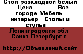 Стол раскладной белый  › Цена ­ 19 900 - Все города Мебель, интерьер » Столы и стулья   . Ленинградская обл.,Санкт-Петербург г.